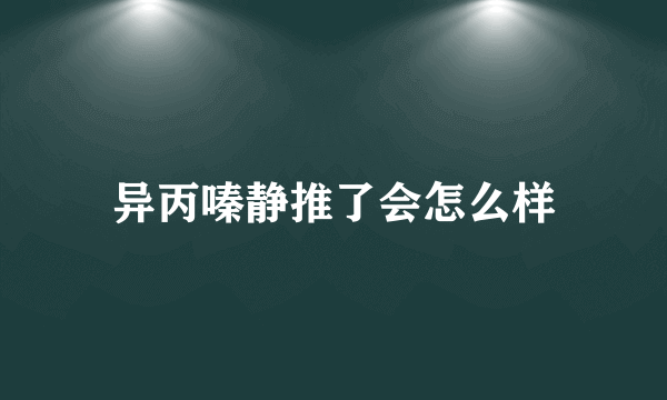 异丙嗪静推了会怎么样