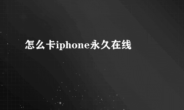 怎么卡iphone永久在线