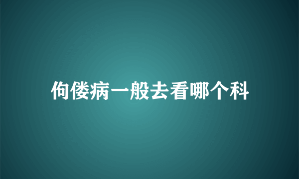 佝偻病一般去看哪个科