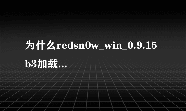 为什么redsn0w_win_0.9.15b3加载6.0固件失败！