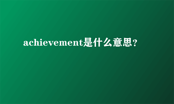 achievement是什么意思？