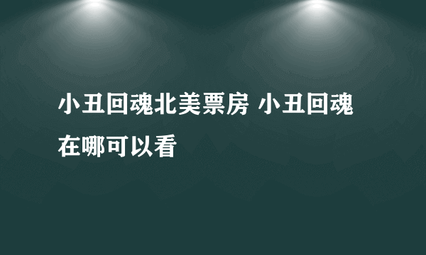 小丑回魂北美票房 小丑回魂在哪可以看