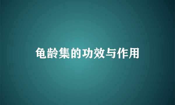 龟龄集的功效与作用