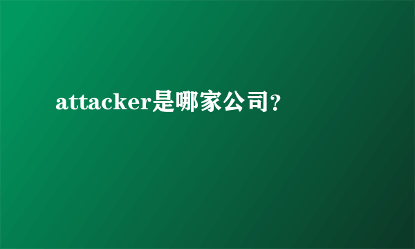 attacker是哪家公司？