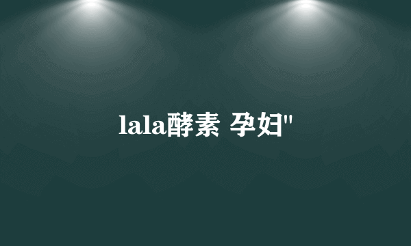 lala酵素 孕妇