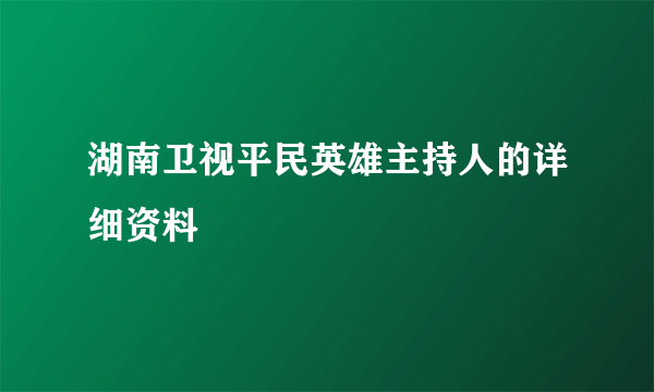 湖南卫视平民英雄主持人的详细资料