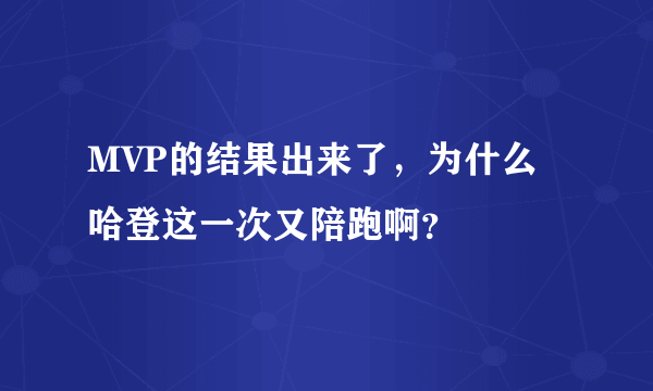 MVP的结果出来了，为什么哈登这一次又陪跑啊？