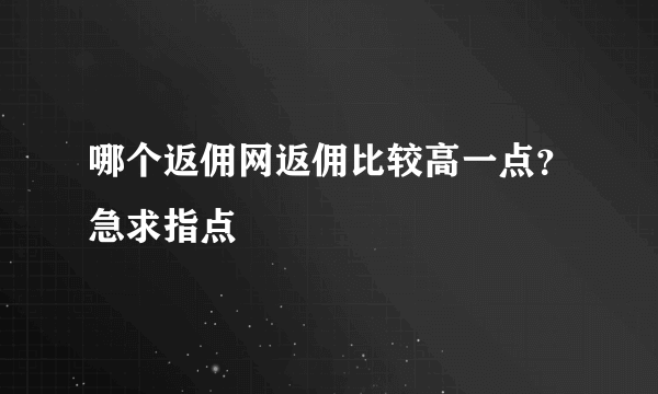 哪个返佣网返佣比较高一点？急求指点