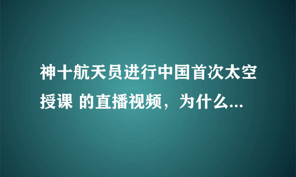 神十航天员进行中国首次太空授课 的直播视频，为什么不清晰啊？？？怎么不能像高清电影那样清晰？