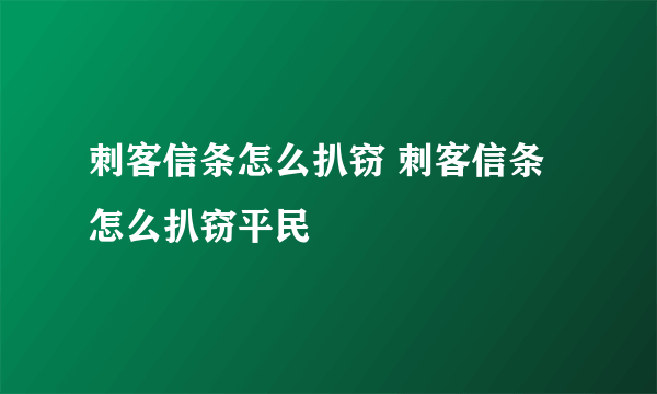 刺客信条怎么扒窃 刺客信条怎么扒窃平民