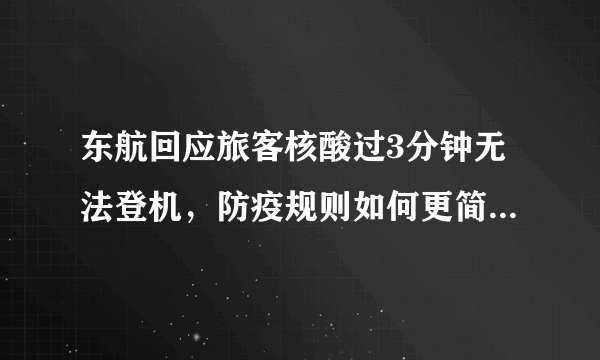 东航回应旅客核酸过3分钟无法登机，防疫规则如何更简单一点？