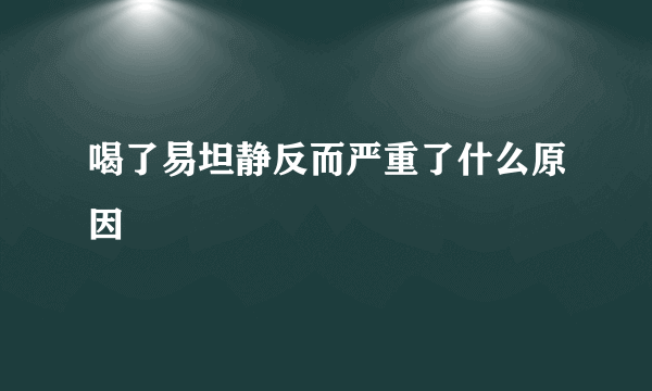 喝了易坦静反而严重了什么原因