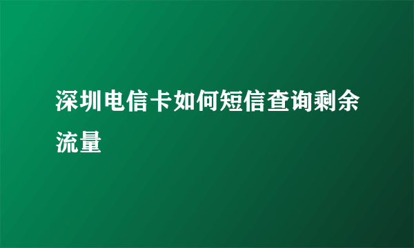 深圳电信卡如何短信查询剩余流量