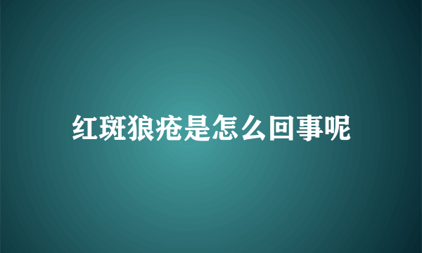 红斑狼疮是怎么回事呢