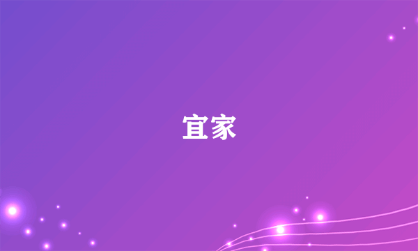 宜家