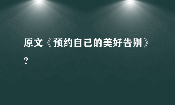 原文《预约自己的美好告别》？