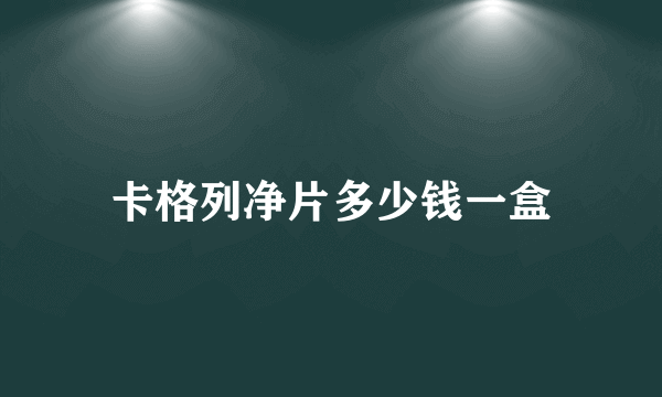 卡格列净片多少钱一盒