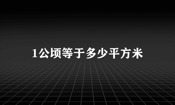 1公顷等于多少平方米