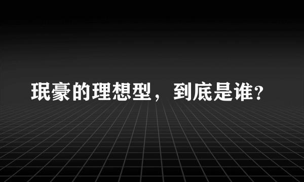 珉豪的理想型，到底是谁？