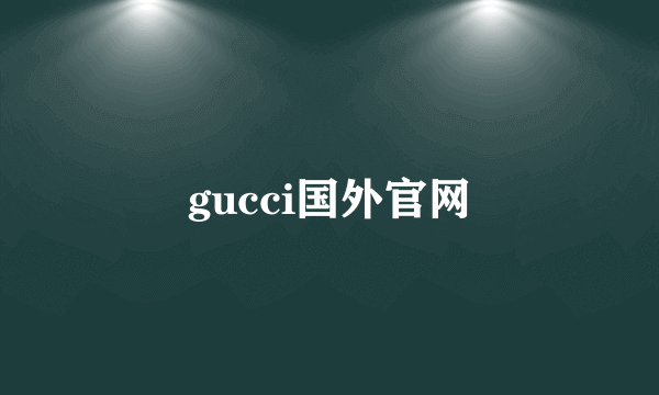 gucci国外官网