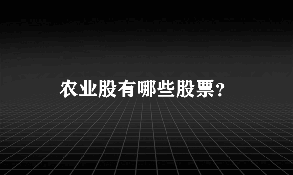 农业股有哪些股票？