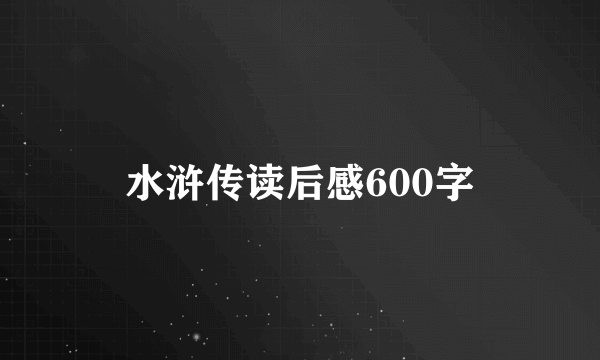 水浒传读后感600字