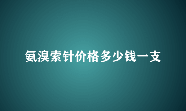 氨溴索针价格多少钱一支