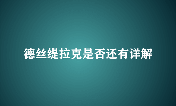 德丝缇拉克是否还有详解