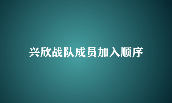 兴欣战队成员加入顺序