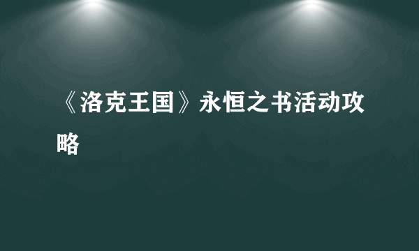 《洛克王国》永恒之书活动攻略