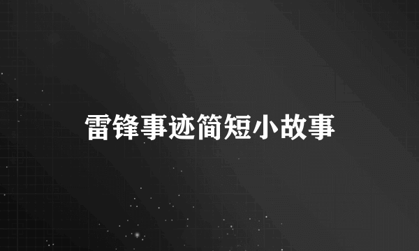 雷锋事迹简短小故事