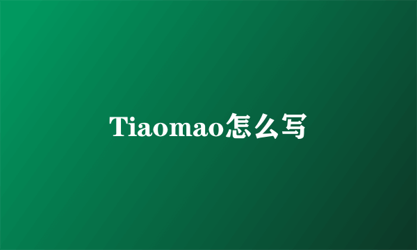 Tiaomao怎么写