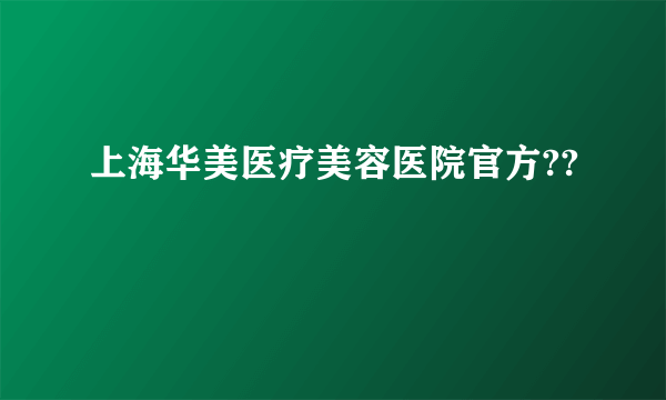 上海华美医疗美容医院官方??