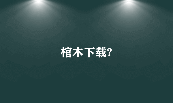 棺木下载?