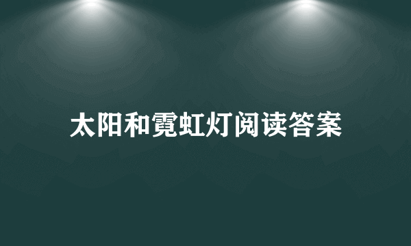 太阳和霓虹灯阅读答案