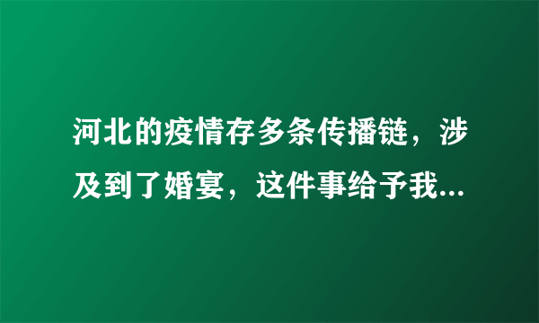 河北的疫情存多条传播链，涉及到了婚宴，这件事给予我们什么警示？