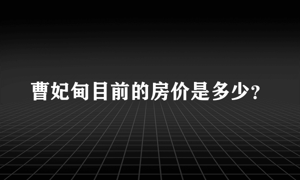 曹妃甸目前的房价是多少？