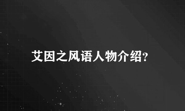 艾因之风语人物介绍？