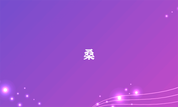 桑