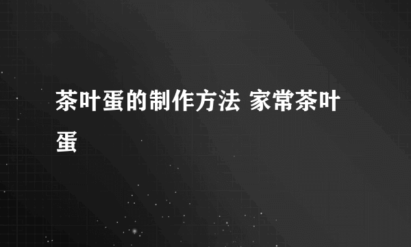 茶叶蛋的制作方法 家常茶叶蛋