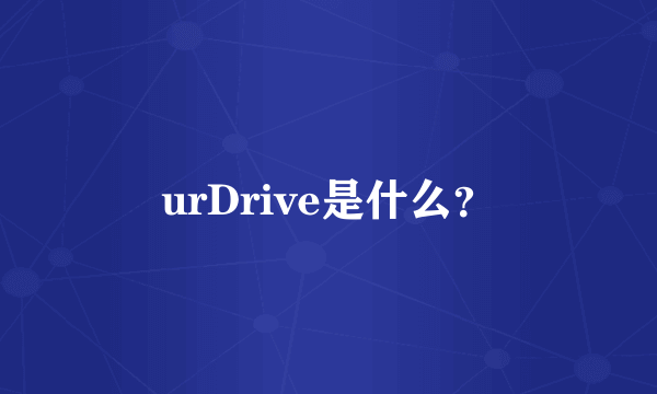 urDrive是什么？