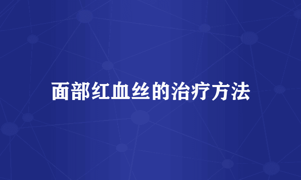 面部红血丝的治疗方法