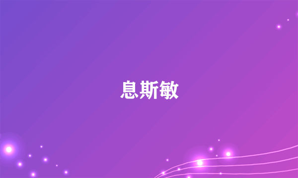 息斯敏