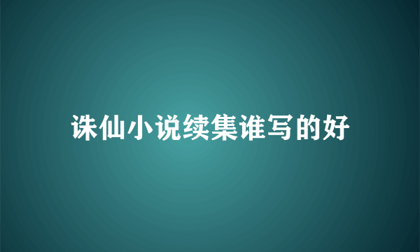 诛仙小说续集谁写的好