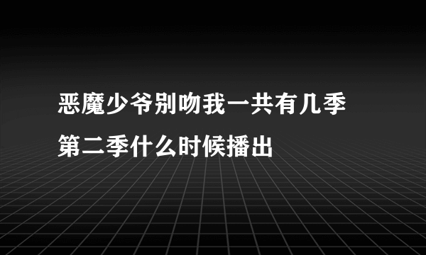 恶魔少爷别吻我一共有几季 第二季什么时候播出