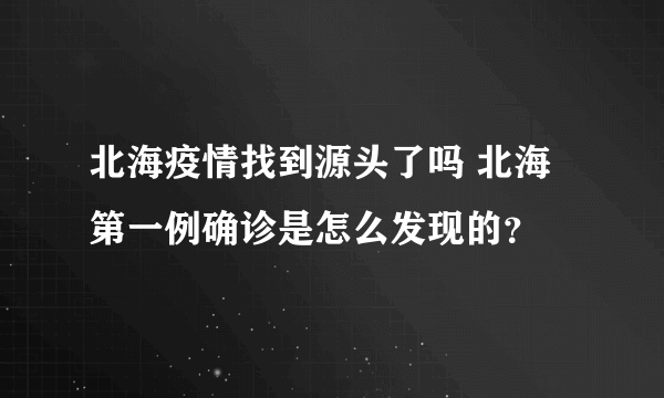 北海疫情找到源头了吗 北海第一例确诊是怎么发现的？