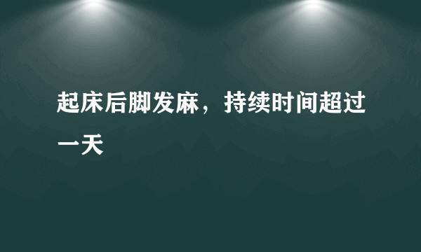 起床后脚发麻，持续时间超过一天