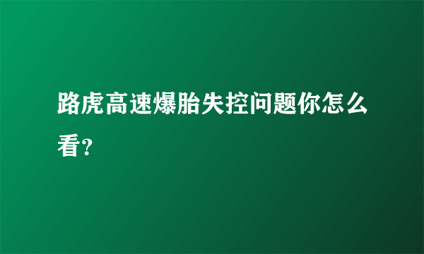 路虎高速爆胎失控问题你怎么看？