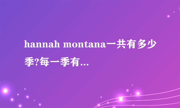 hannah montana一共有多少季?每一季有一共有多少集?