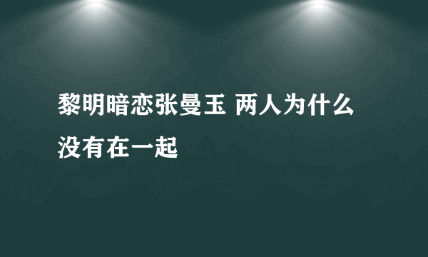 黎明暗恋张曼玉 两人为什么没有在一起